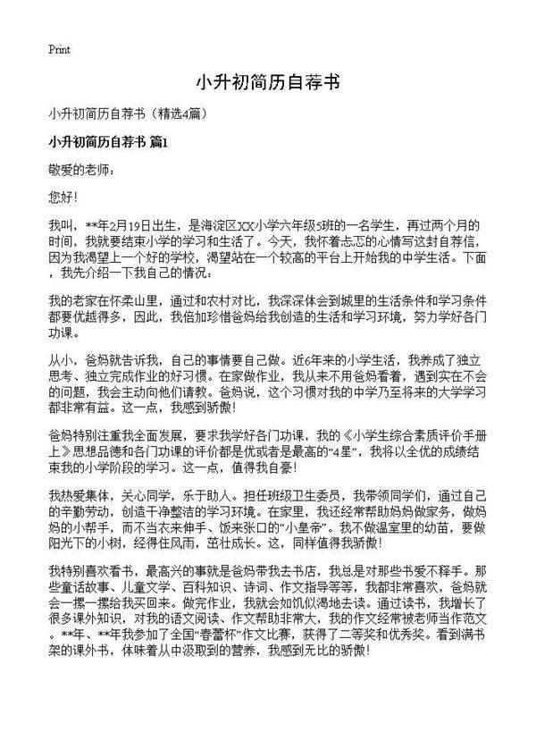 小升初简历自荐书4篇