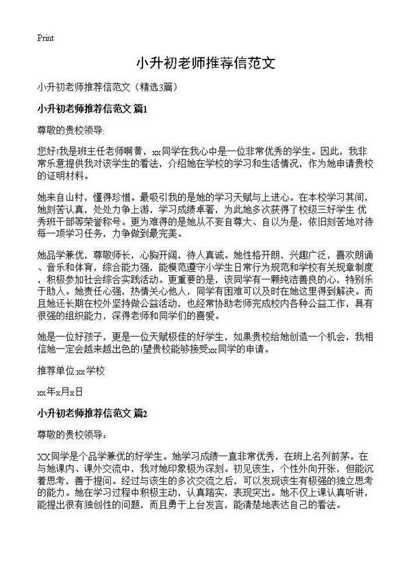小升初老师推荐信范文3篇