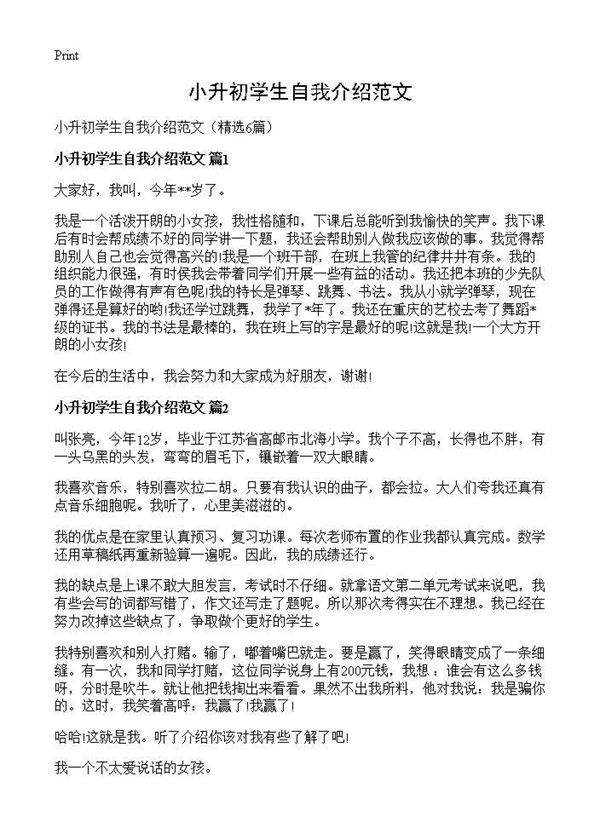 小升初学生自我介绍范文6篇