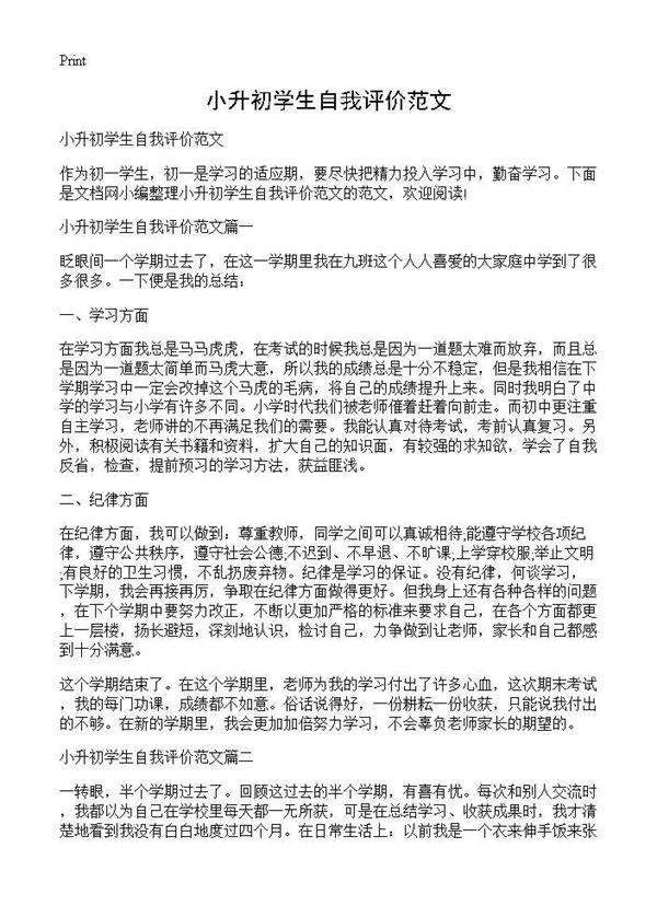 小升初学生自我评价范文