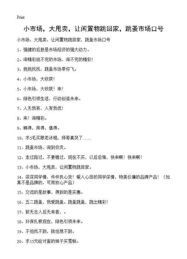 小市场，大甩卖，让闲置物跳回家，跳蚤市场口号