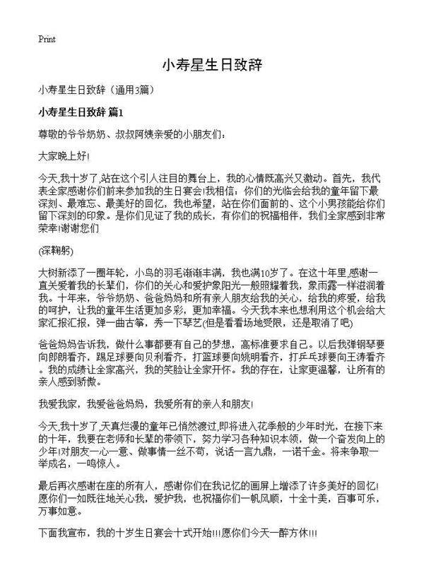 小寿星生日致辞3篇