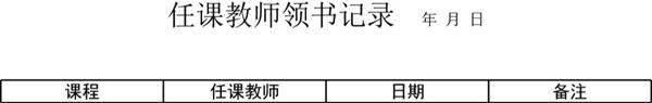 任课教师领书记录
