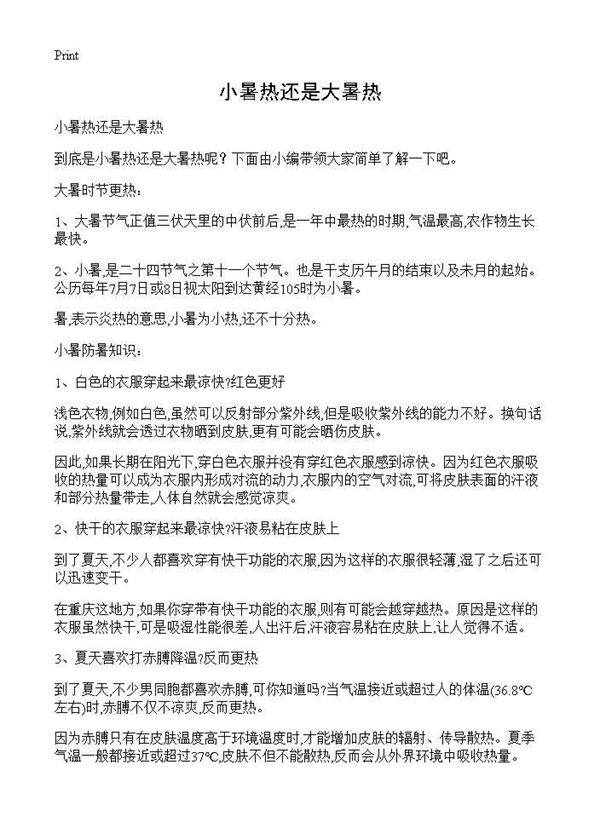 小暑热还是大暑热