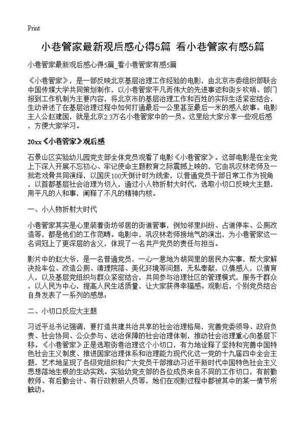 小巷管家最新观后感心得5篇 看小巷管家有感5篇