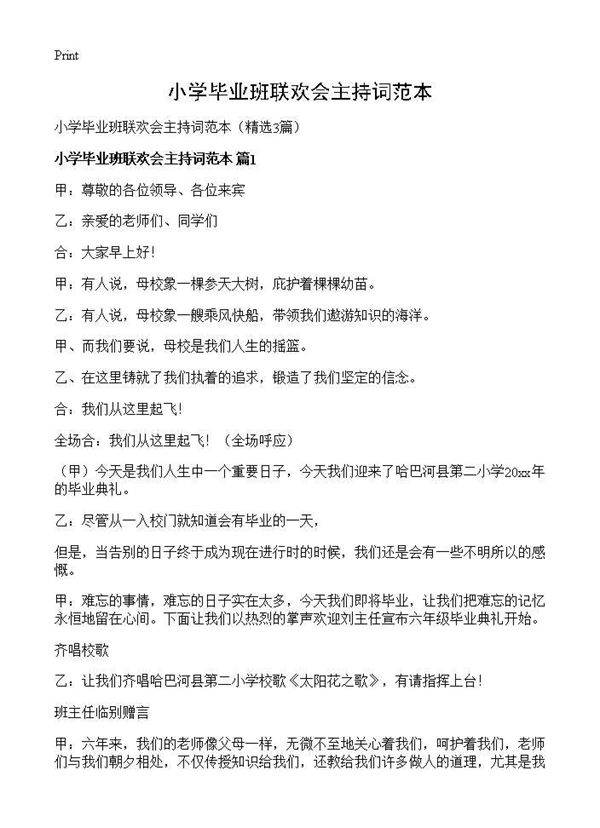 小学毕业班联欢会主持词范本3篇