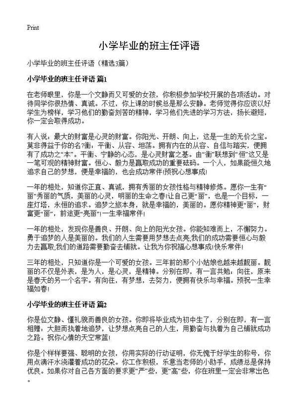小学毕业的班主任评语3篇
