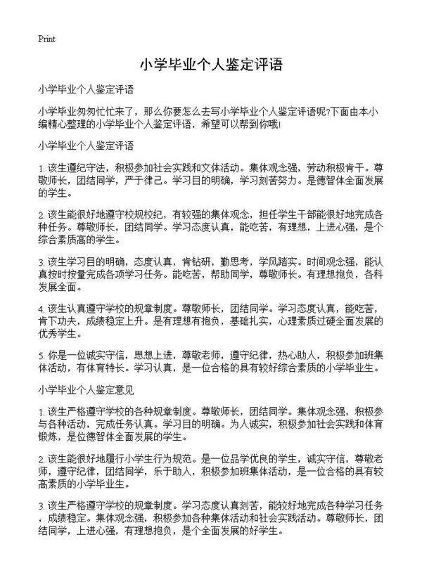 小学毕业个人鉴定评语
