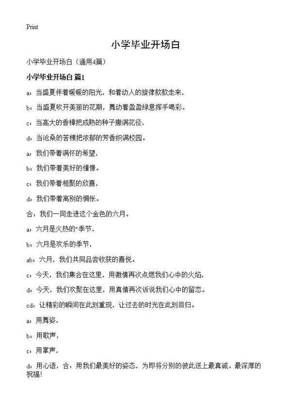 小学毕业开场白4篇