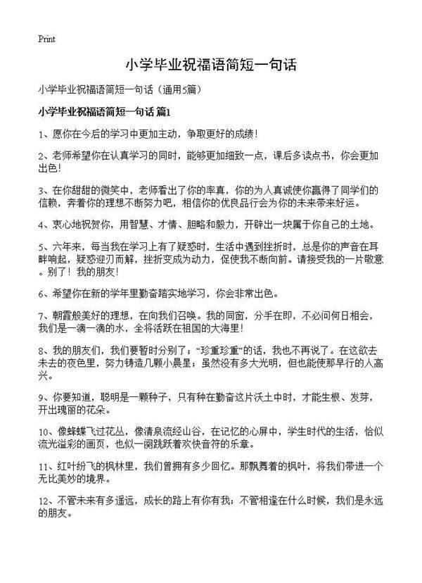 小学毕业祝福语简短一句话5篇