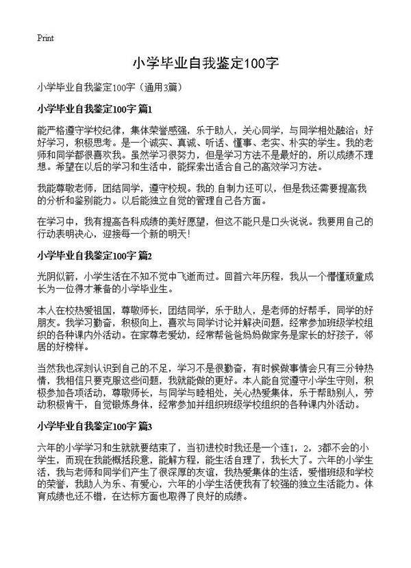 小学毕业自我鉴定100字3篇