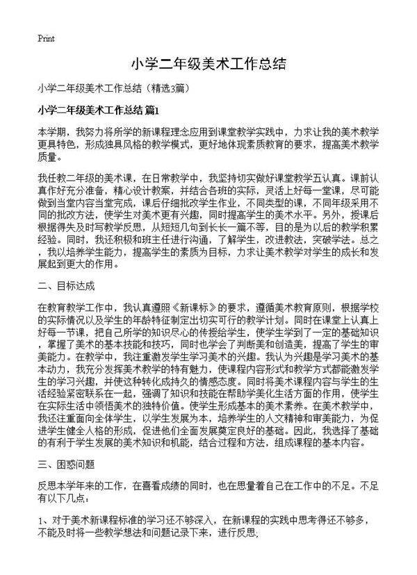 小学二年级美术工作总结3篇