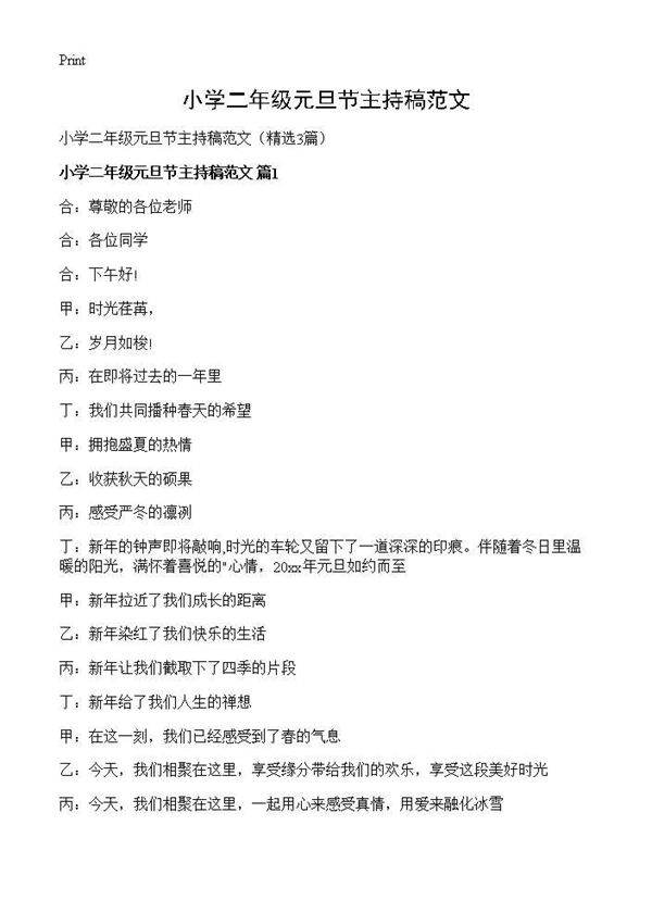 小学二年级元旦节主持稿范文3篇