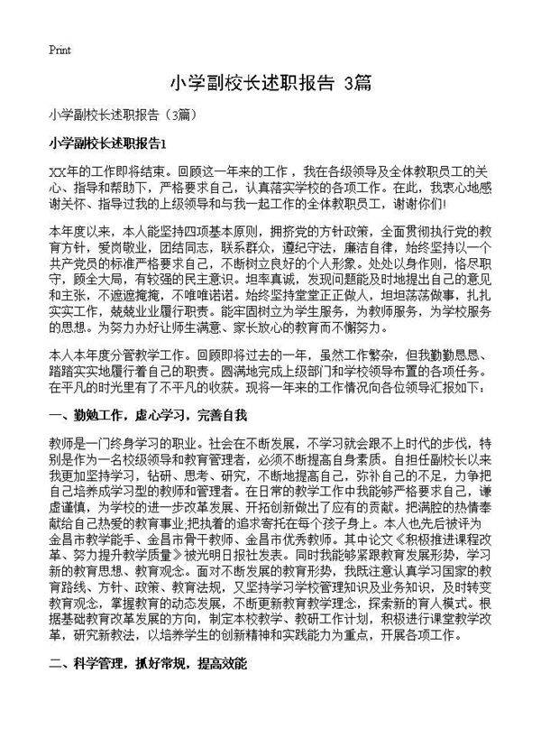 小学副校长述职报告(3篇)