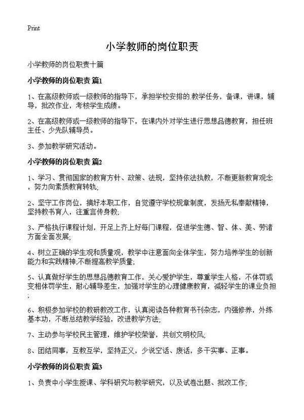 小学教师的岗位职责