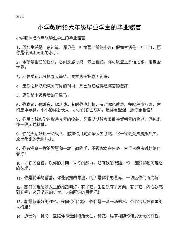 小学教师给六年级毕业学生的毕业赠言