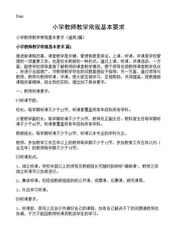 小学教师教学常规基本要求3篇