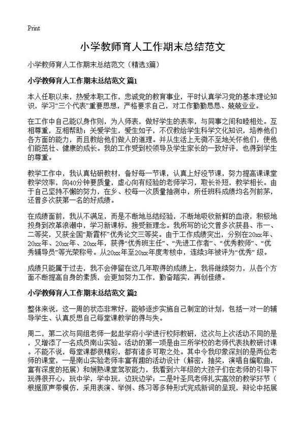 小学教师育人工作期末总结范文3篇