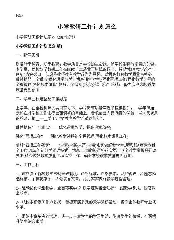 小学教研工作计划怎么3篇