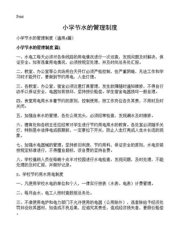 小学节水的管理制度4篇