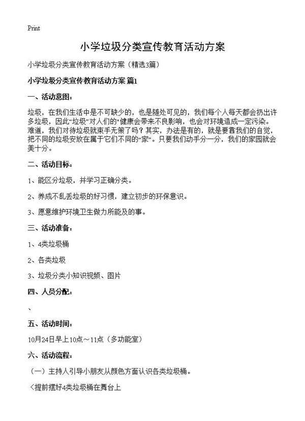 小学垃圾分类宣传教育活动方案3篇