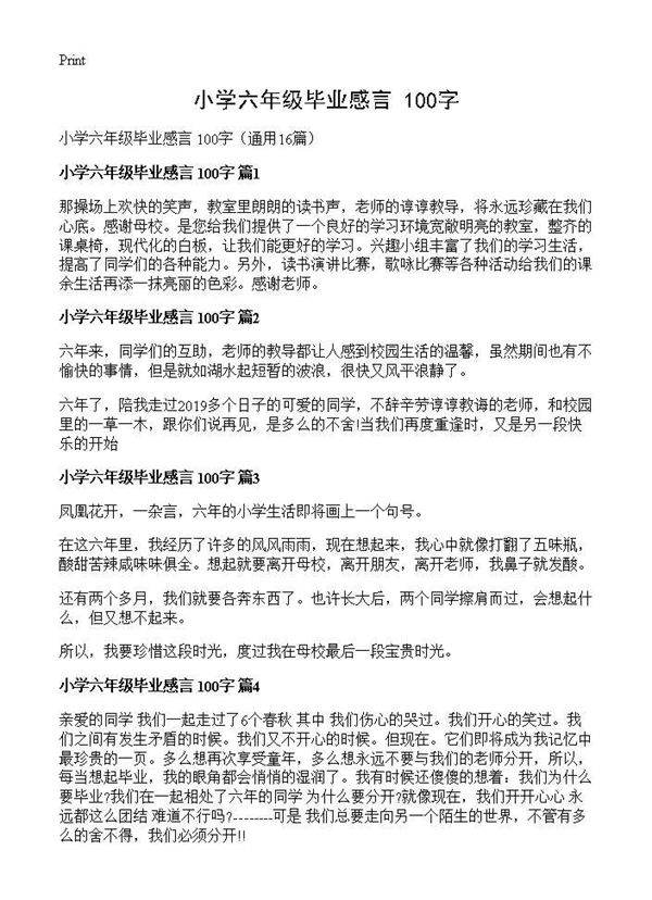 小学六年级毕业感言 100字16篇