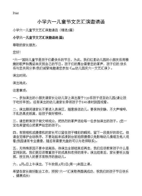 小学六一儿童节文艺汇演邀请函3篇