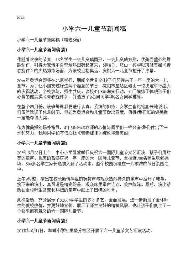 小学六一儿童节新闻稿5篇