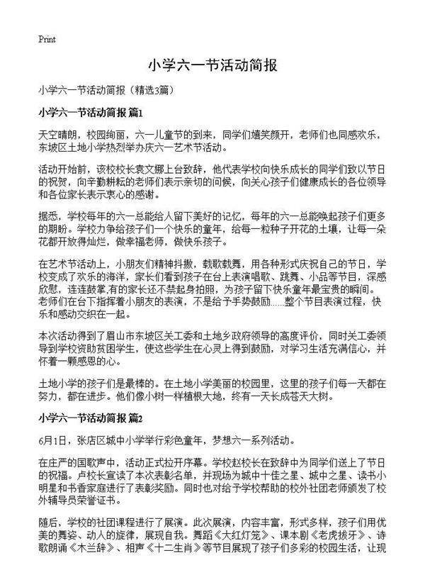 小学六一节活动简报3篇