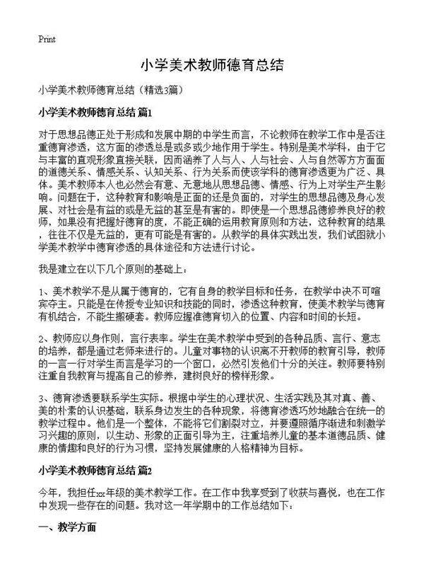 小学美术教师德育总结3篇