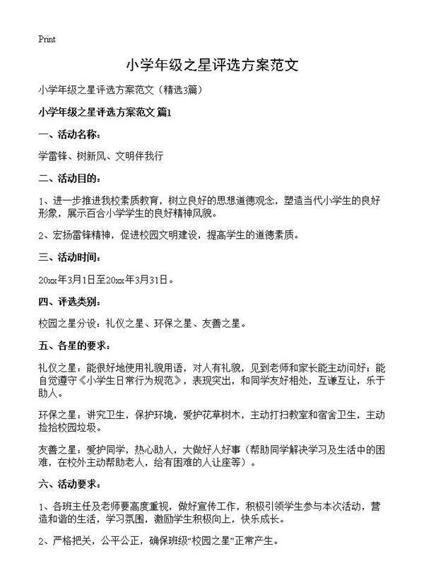 小学年级之星评选方案范文3篇