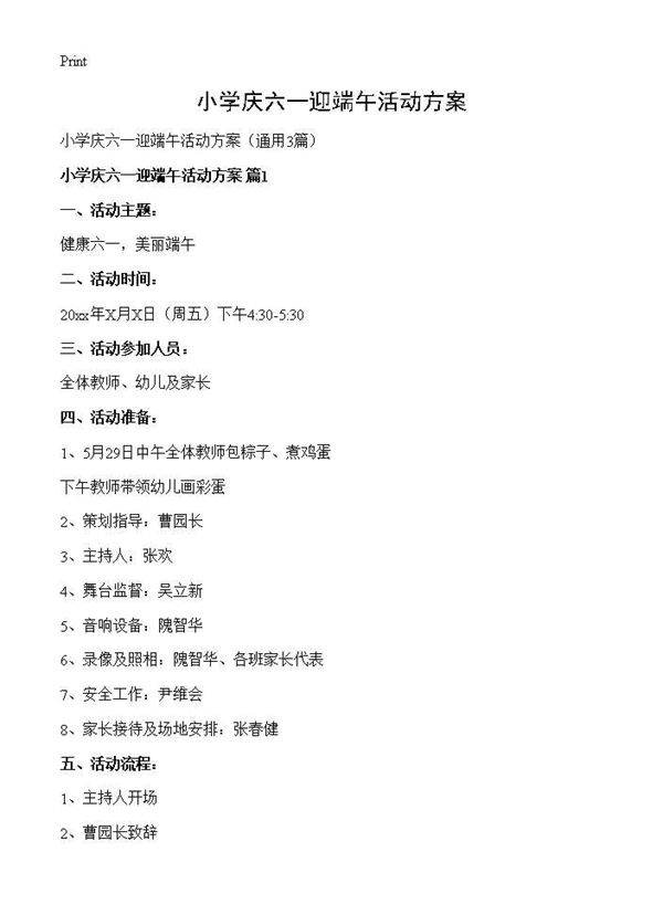 小学庆六一迎端午活动方案3篇