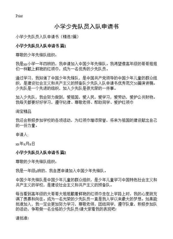 小学少先队员入队申请书7篇