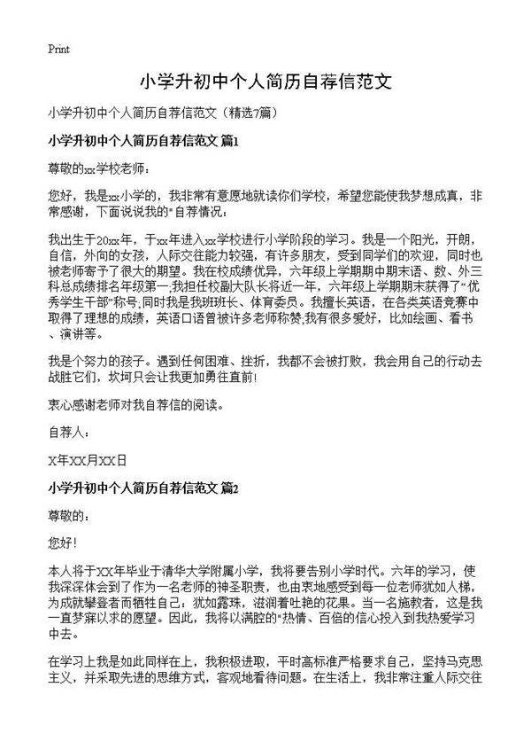 小学升初中个人简历自荐信范文7篇