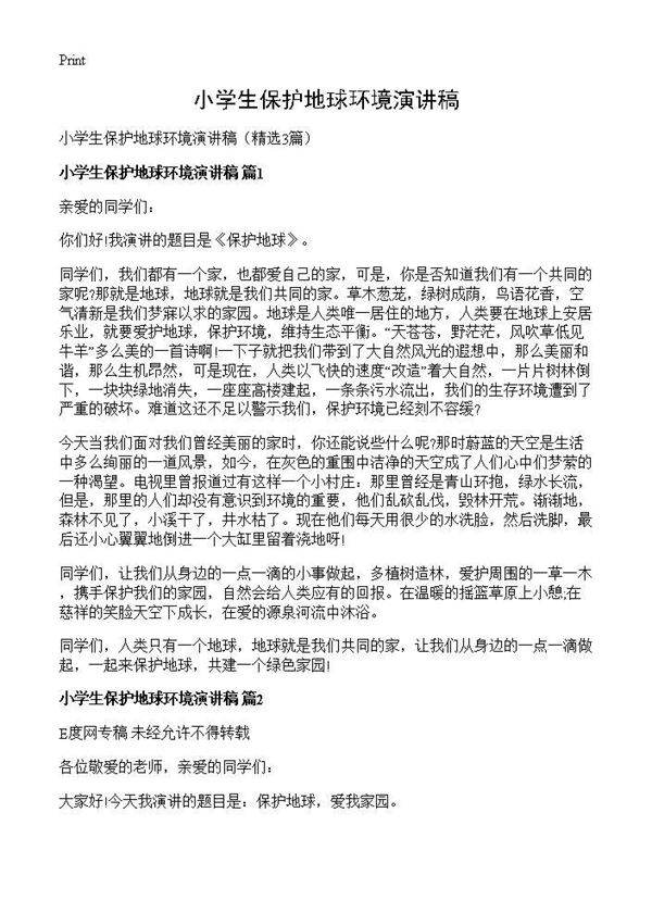 小学生保护地球环境演讲稿3篇