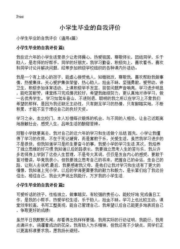 小学生毕业的自我评价4篇