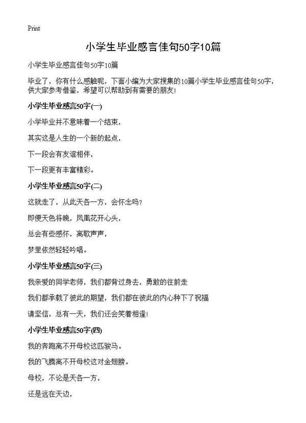 小学生毕业感言佳句50字10篇