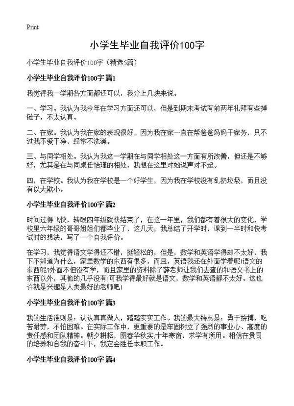 小学生毕业自我评价100字5篇
