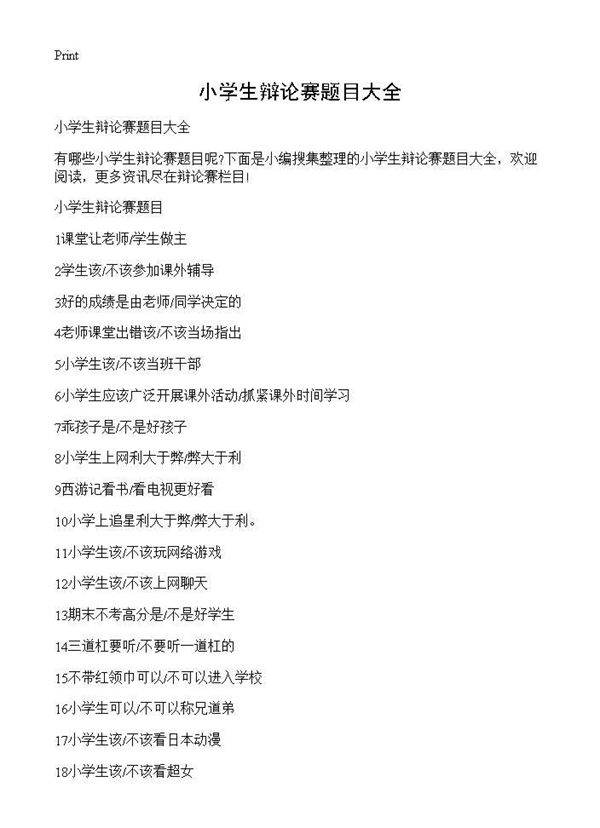 小学生辩论赛题目大全