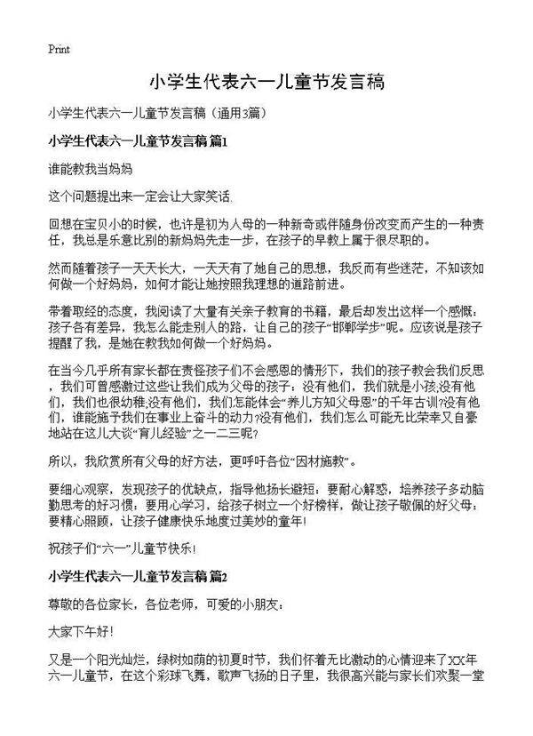 小学生代表六一儿童节发言稿3篇