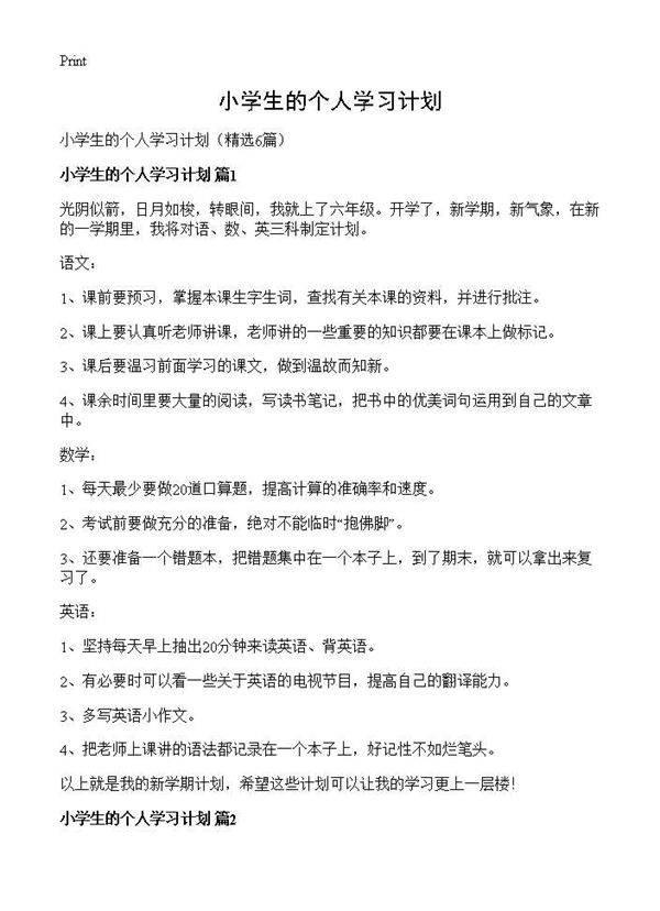 小学生的个人学习计划6篇