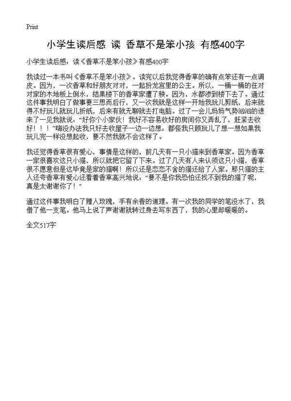 小学生读后感 读《香草不是笨小孩》有感400字