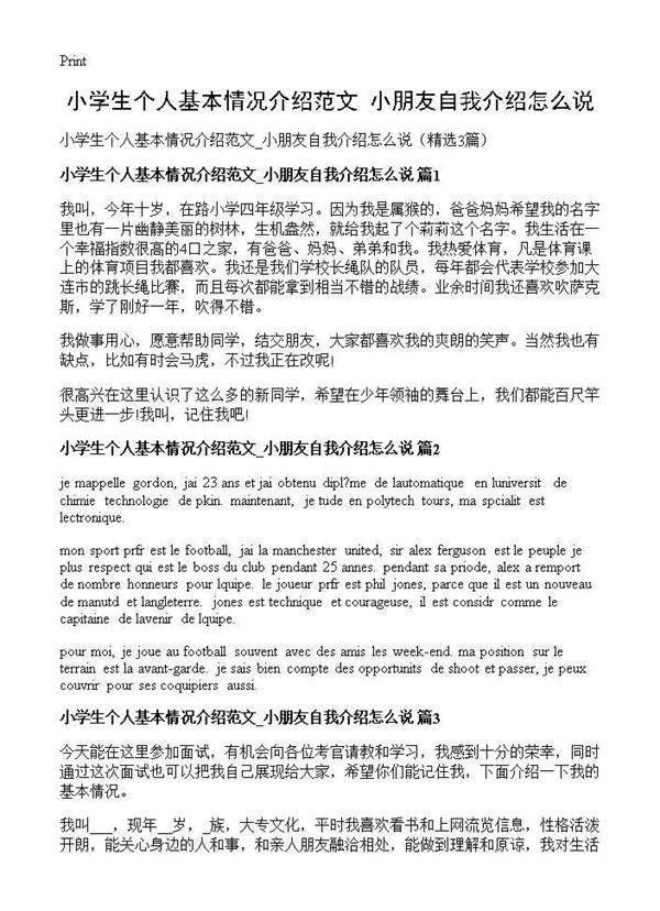 小学生个人基本情况介绍范文 小朋友自我介绍怎么说3篇