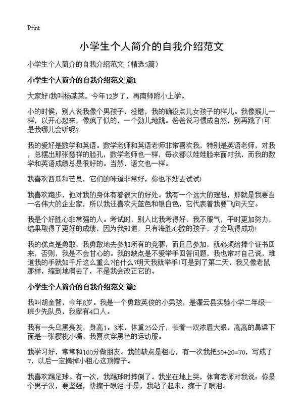 小学生个人简介的自我介绍范文5篇