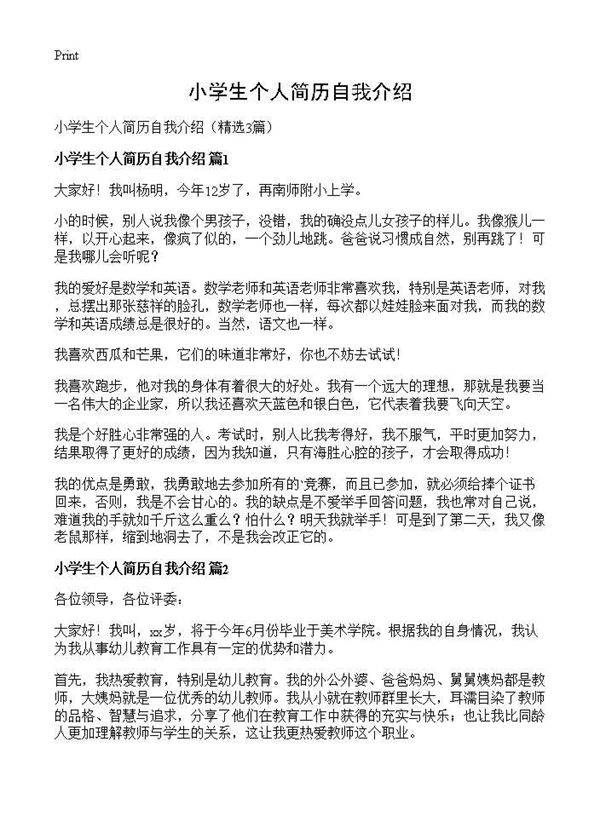 小学生个人简历自我介绍3篇
