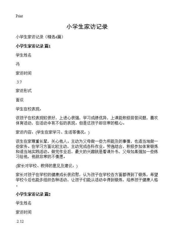 小学生家访记录4篇