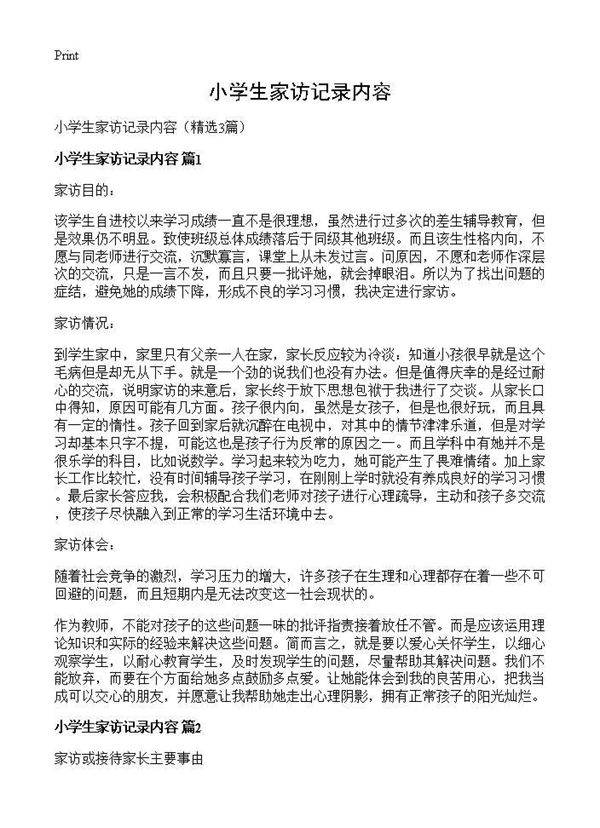 小学生家访记录内容3篇