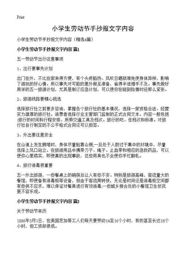 小学生劳动节手抄报文字内容4篇