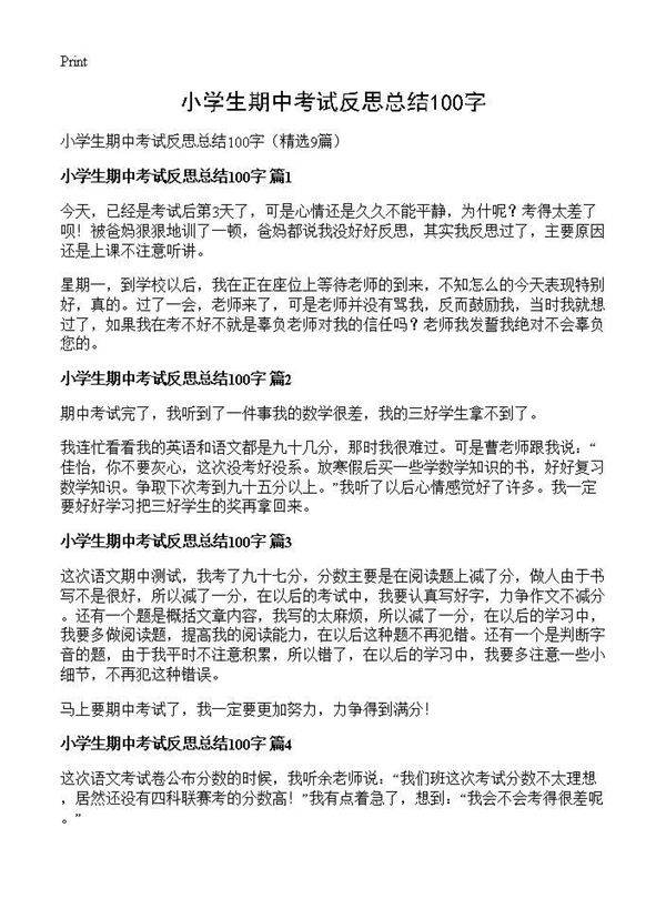 小学生期中考试反思总结100字9篇