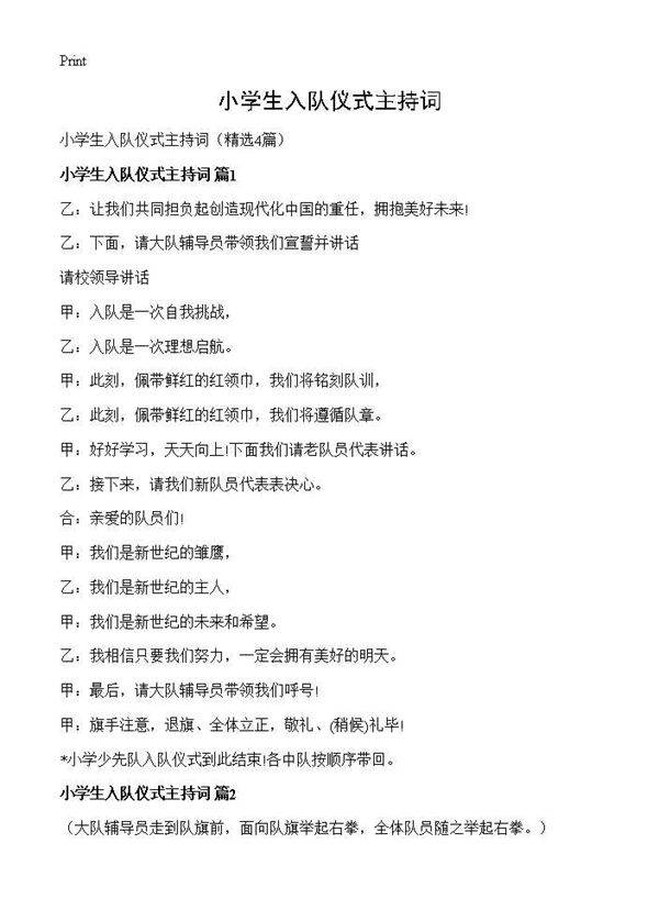 小学生入队仪式主持词4篇